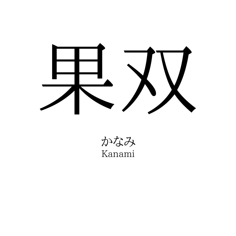 果双