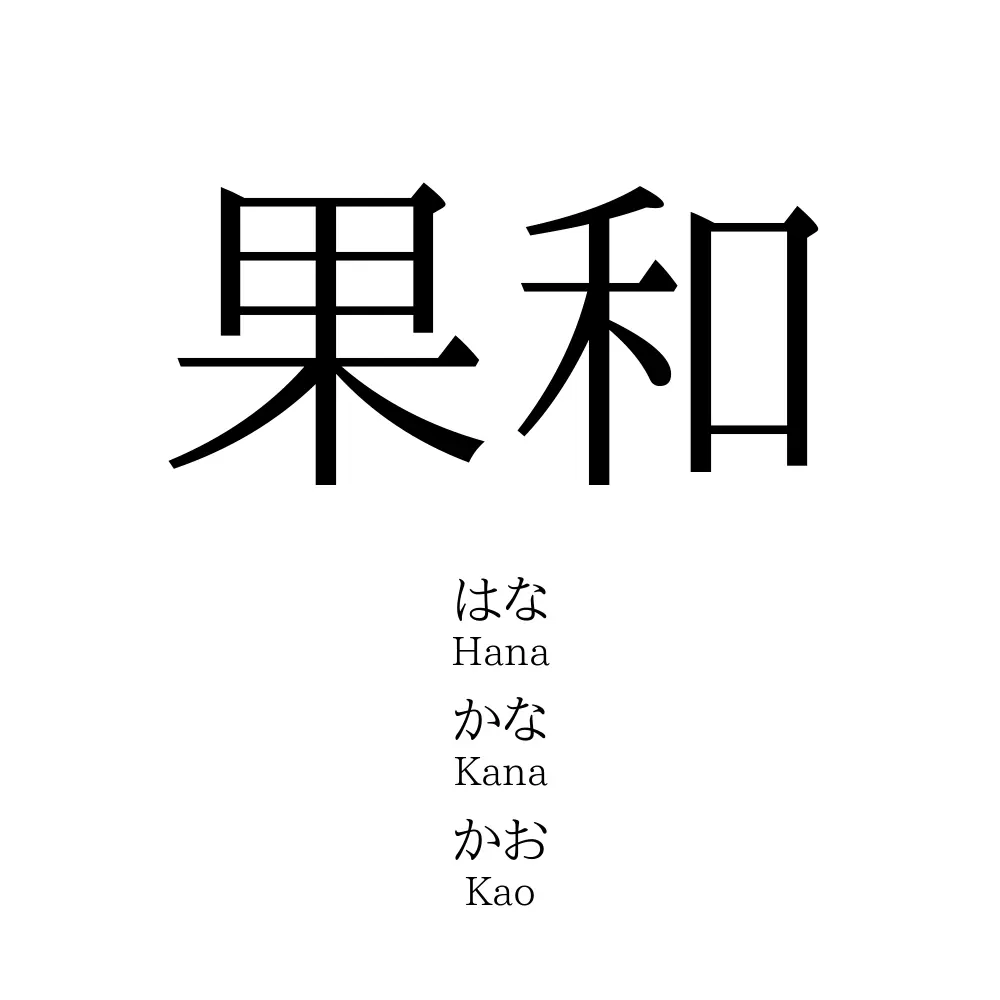 果和