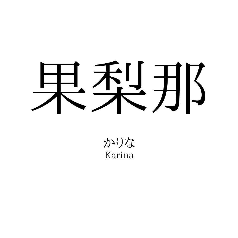 果梨那