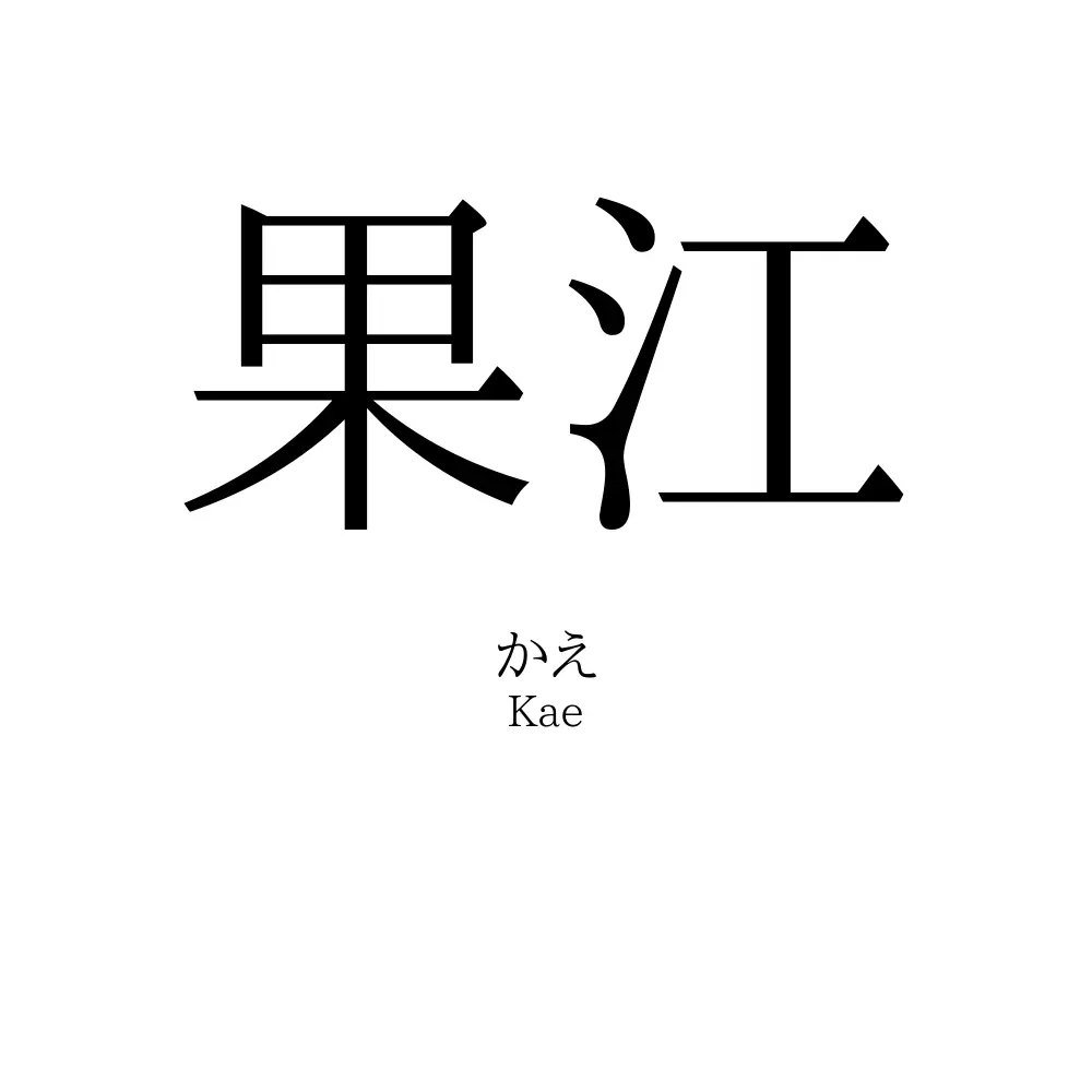 果江