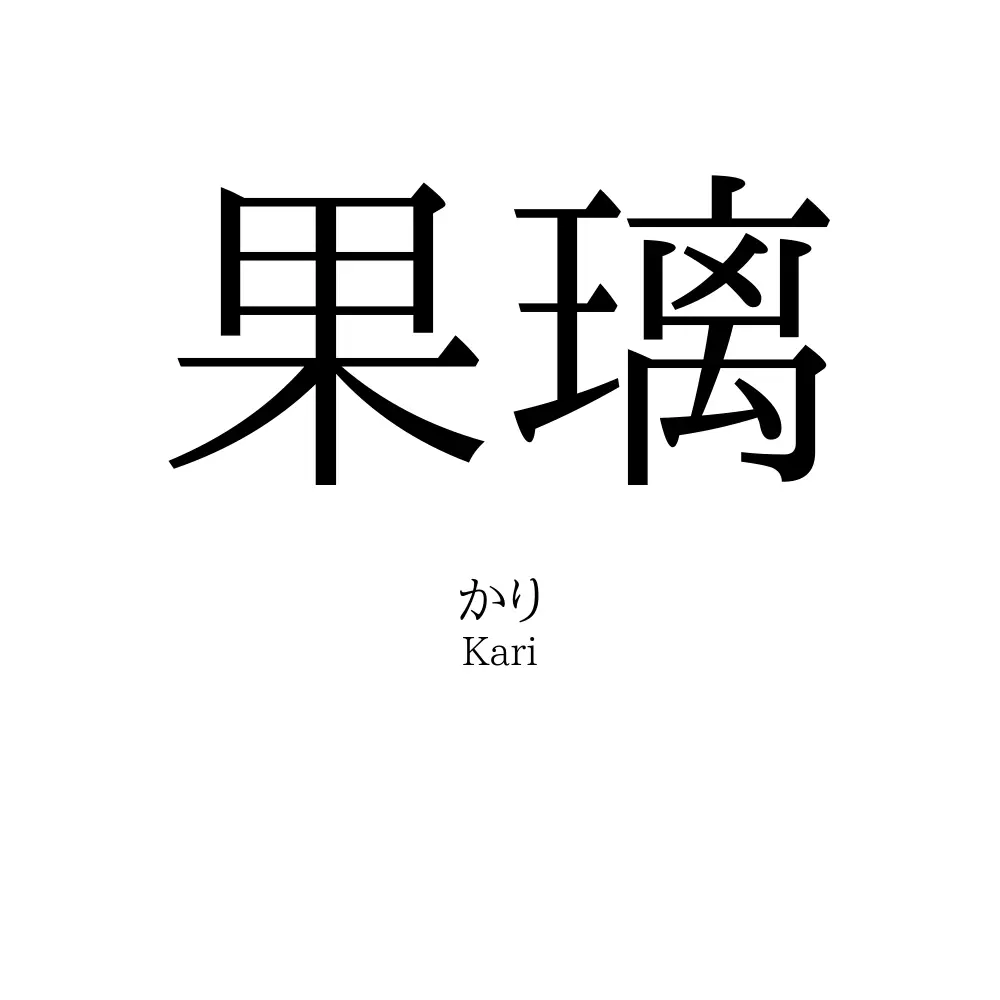 果璃