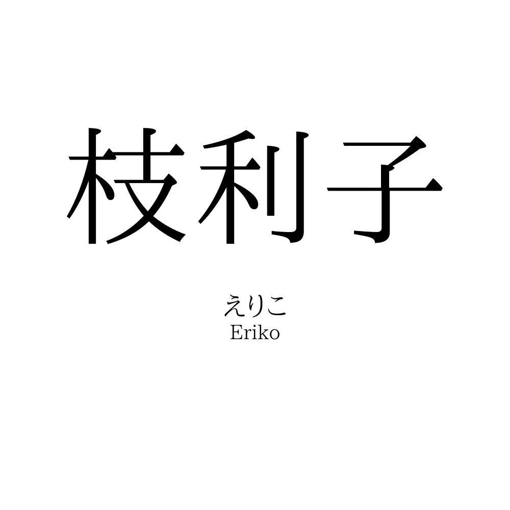 枝利子