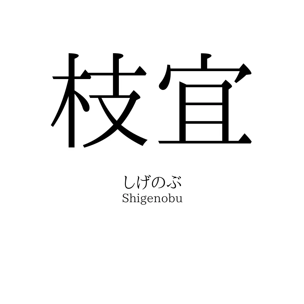 枝宜