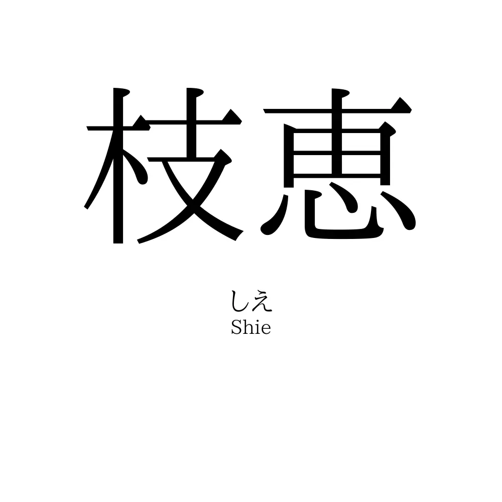 枝恵