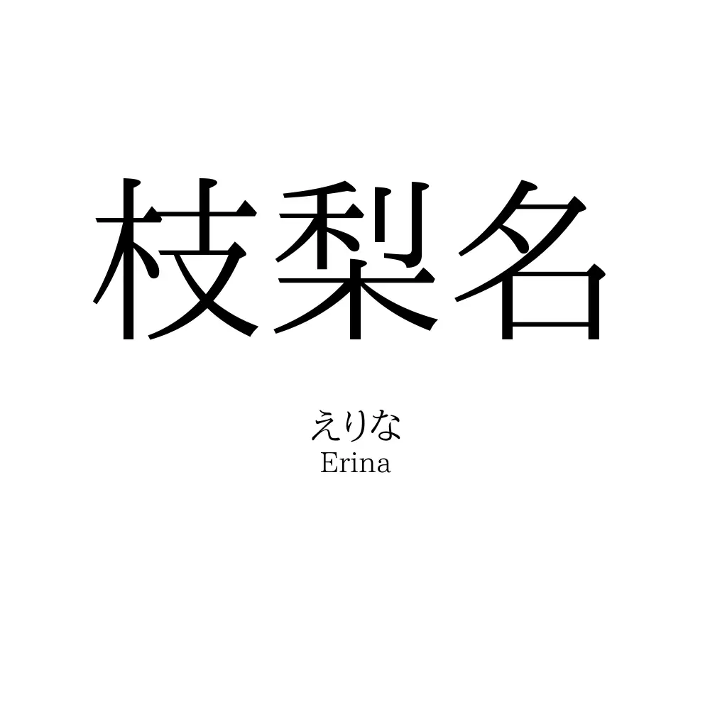 枝梨名