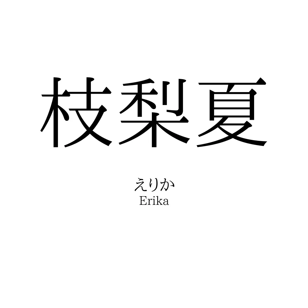 枝梨夏