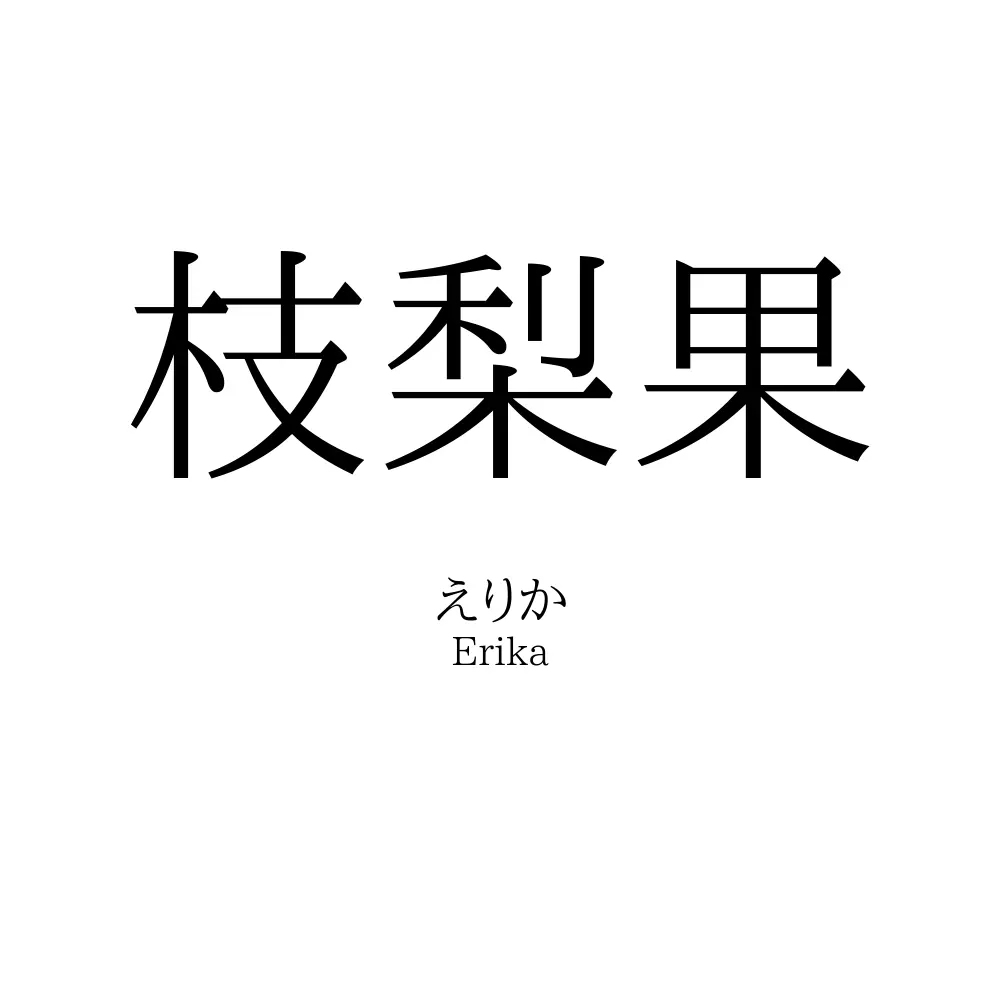 枝梨果