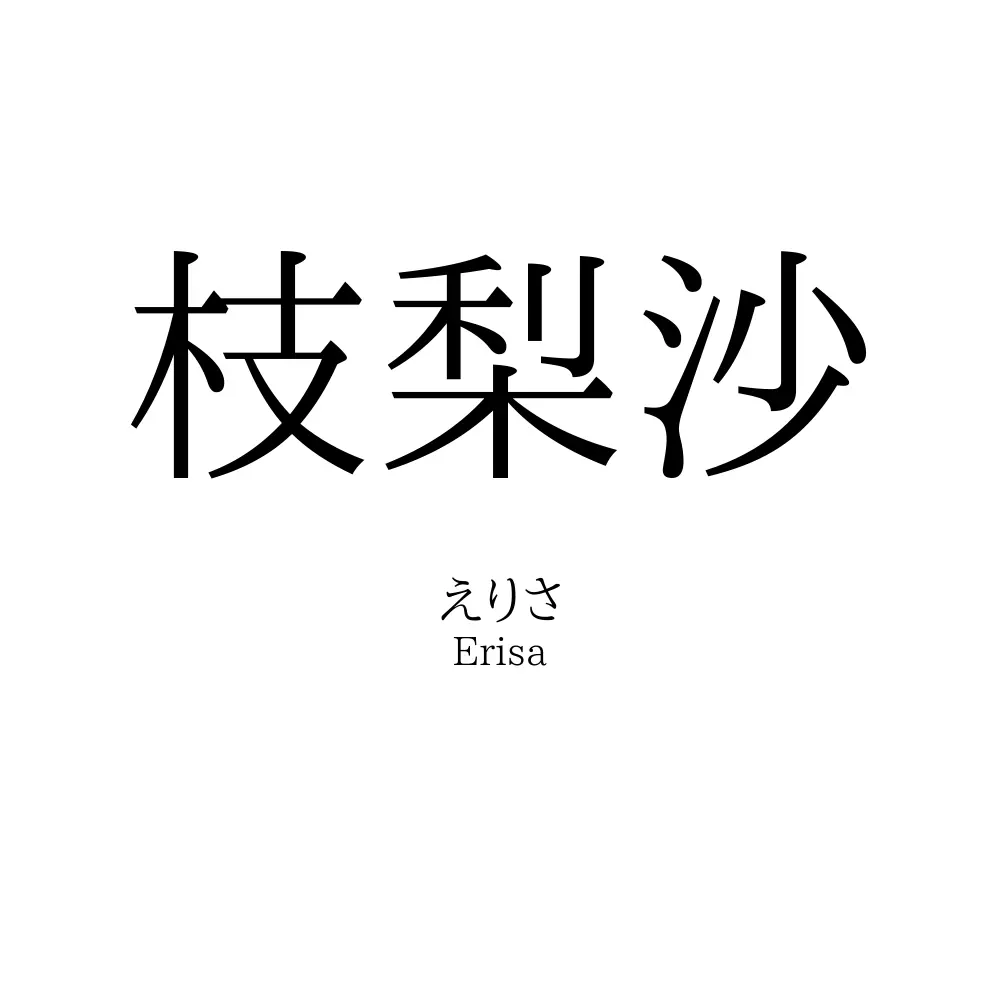 枝梨沙
