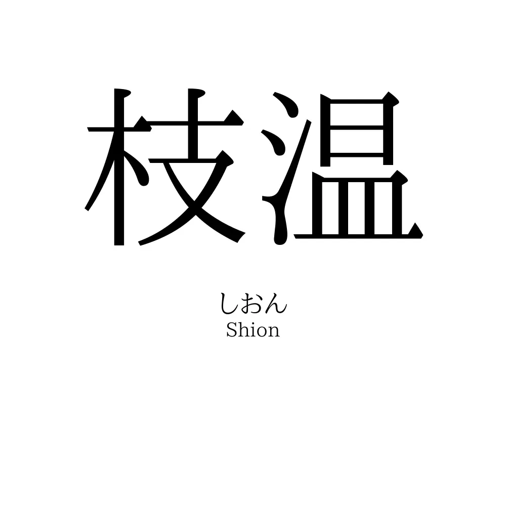 枝温