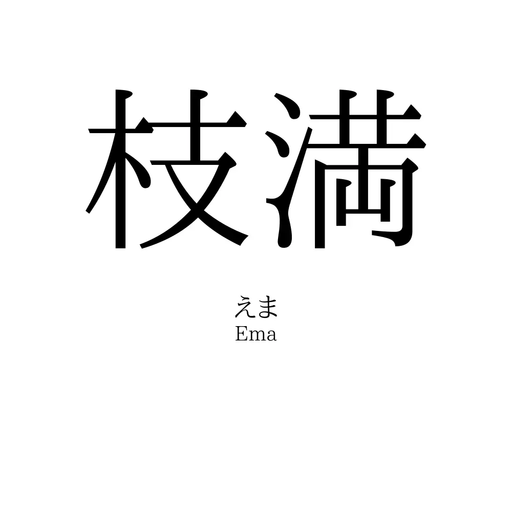 枝満