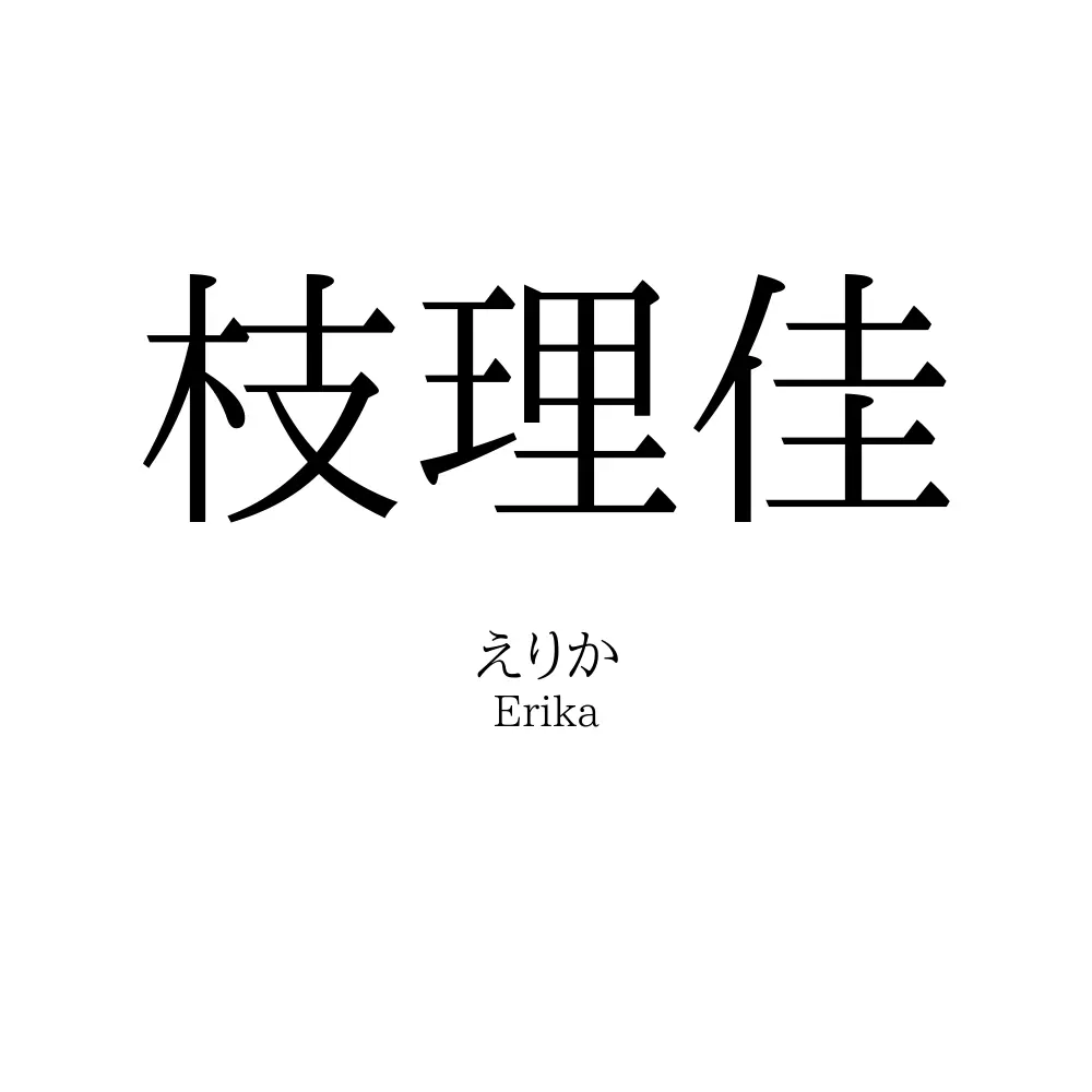 枝理佳