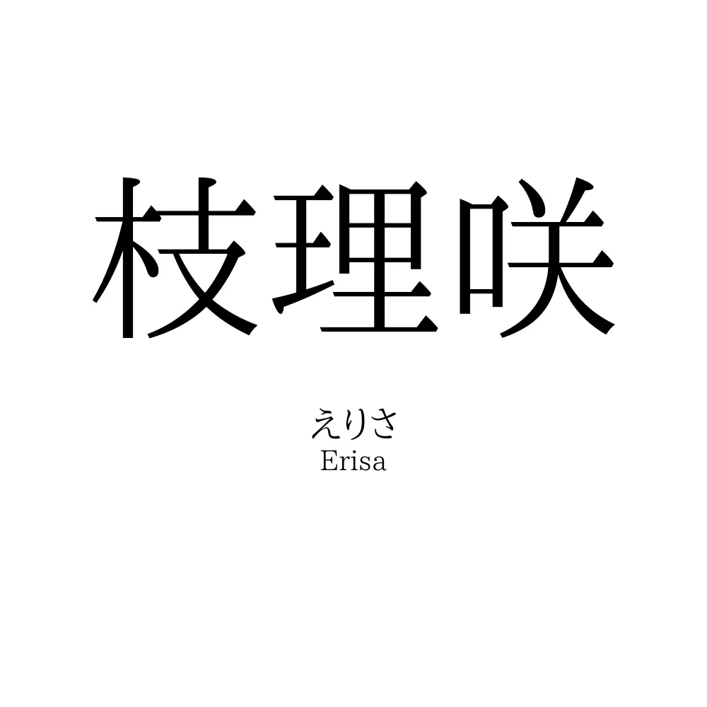 枝理咲