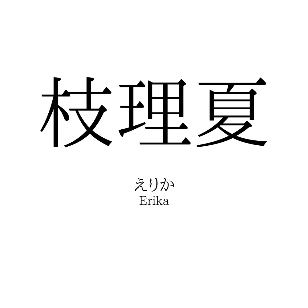 枝理夏