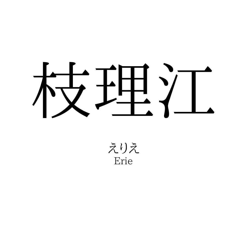 枝理江