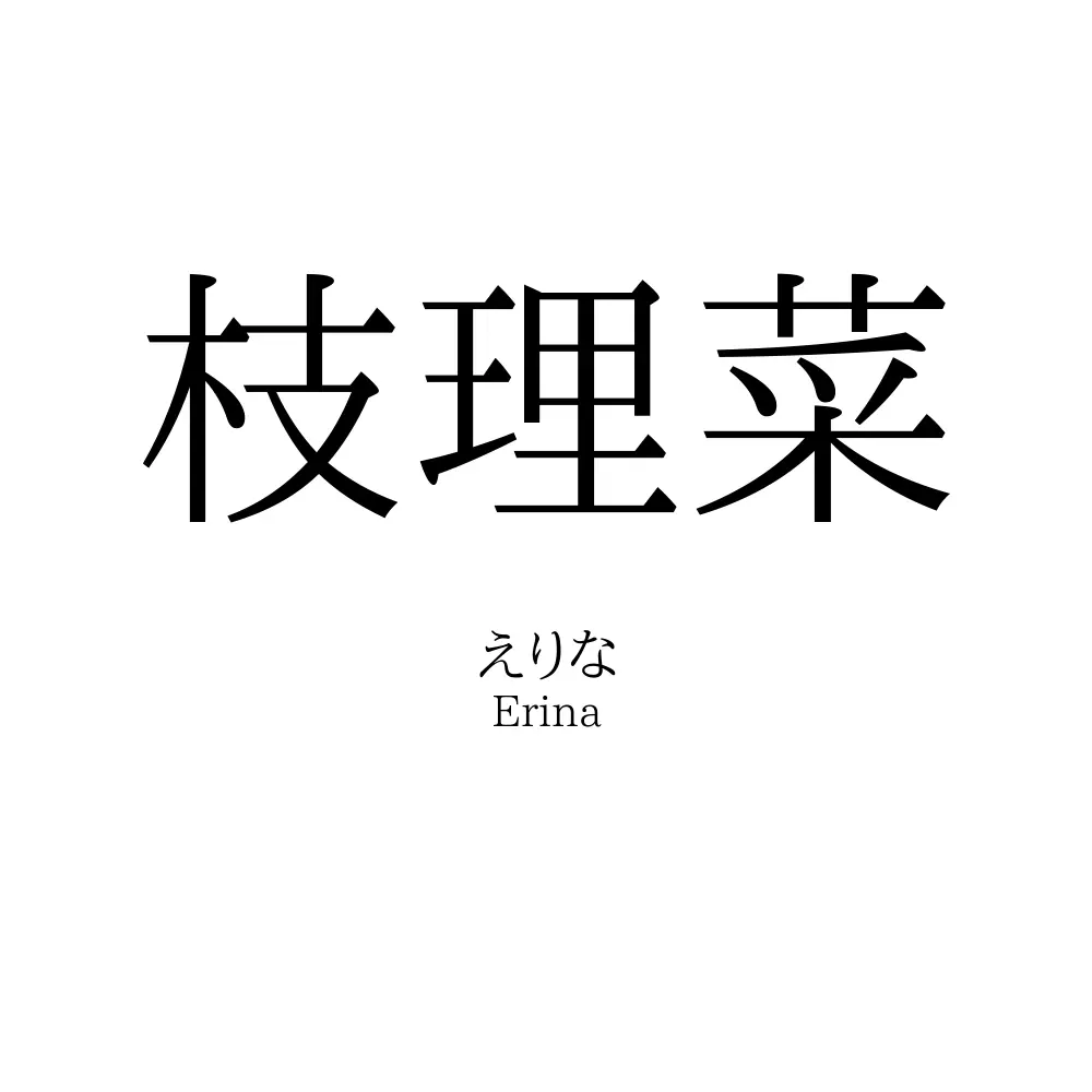 枝理菜