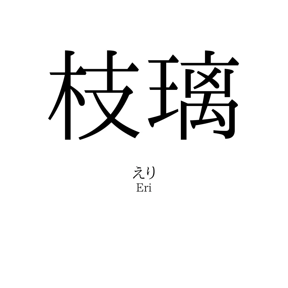 枝璃