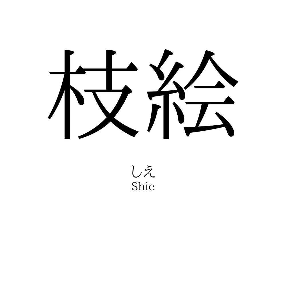 枝絵