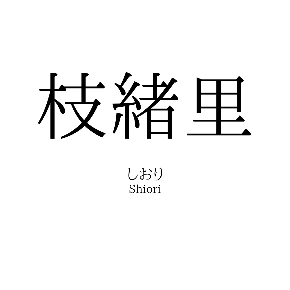 枝緒里