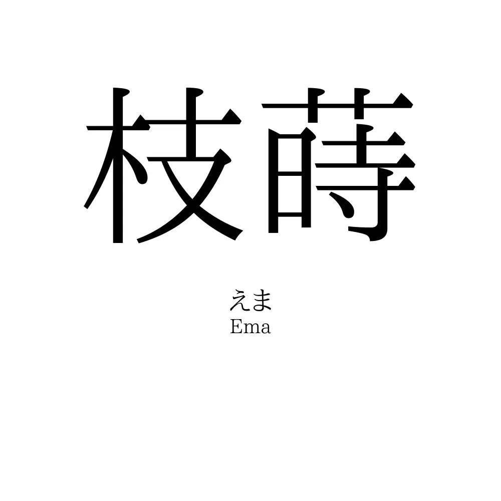 枝蒔