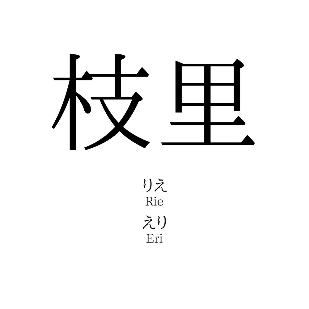 枝里