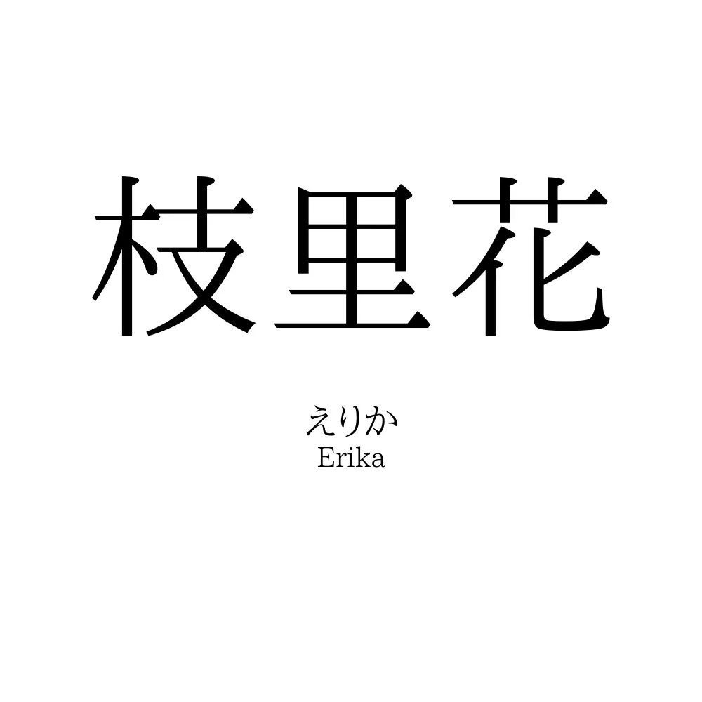 枝里花