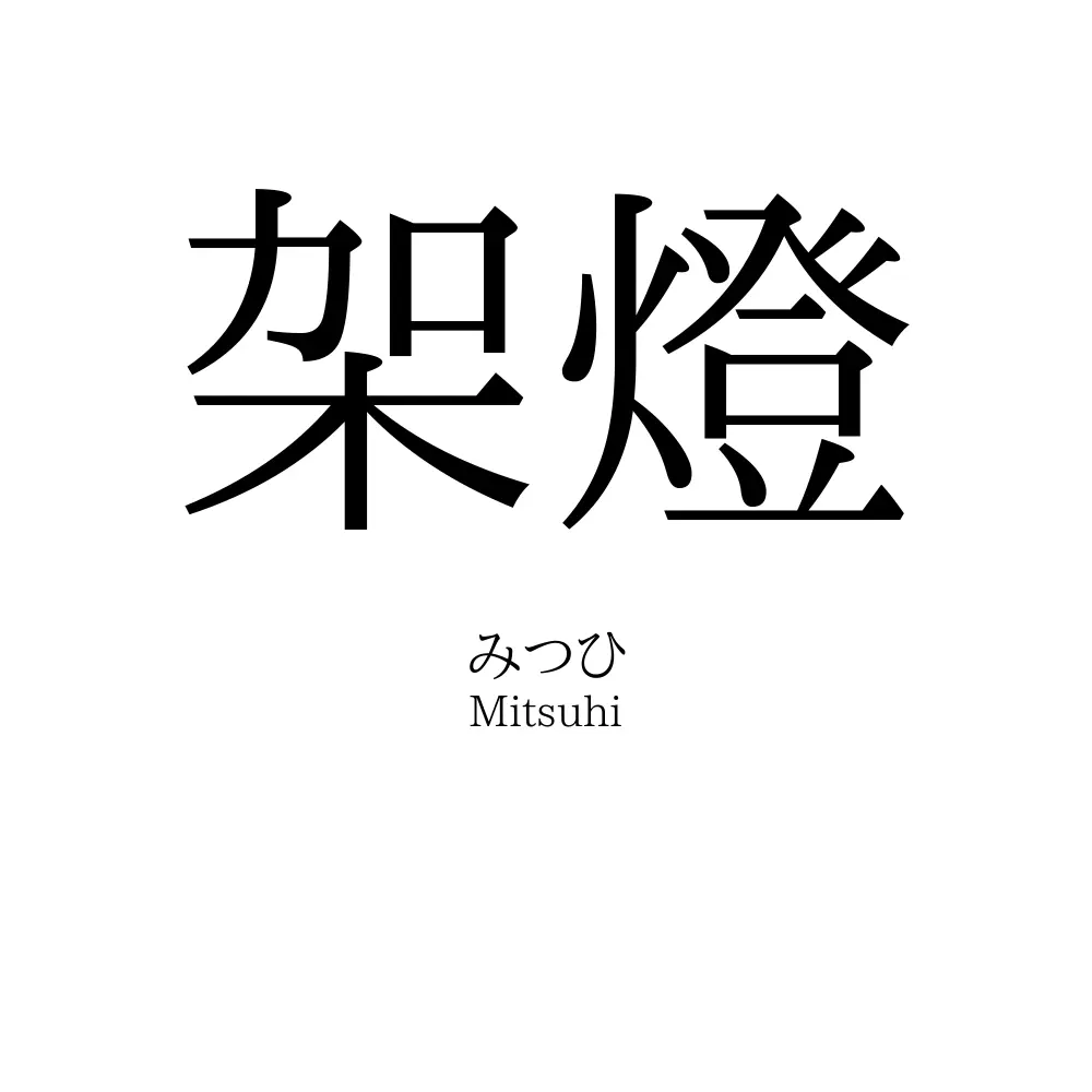 架燈