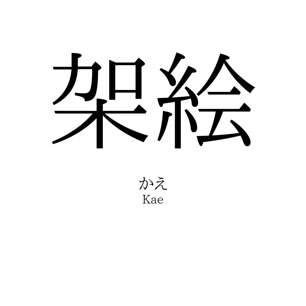 架絵