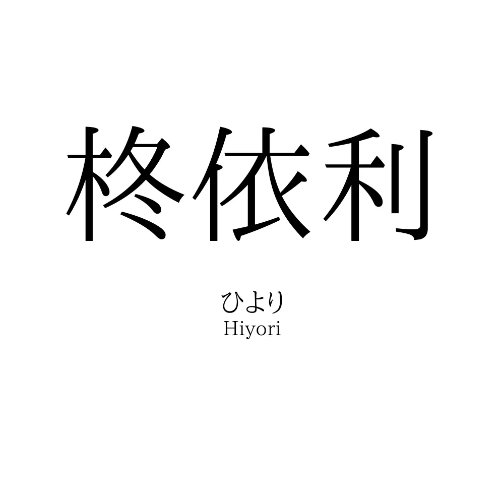 柊依利