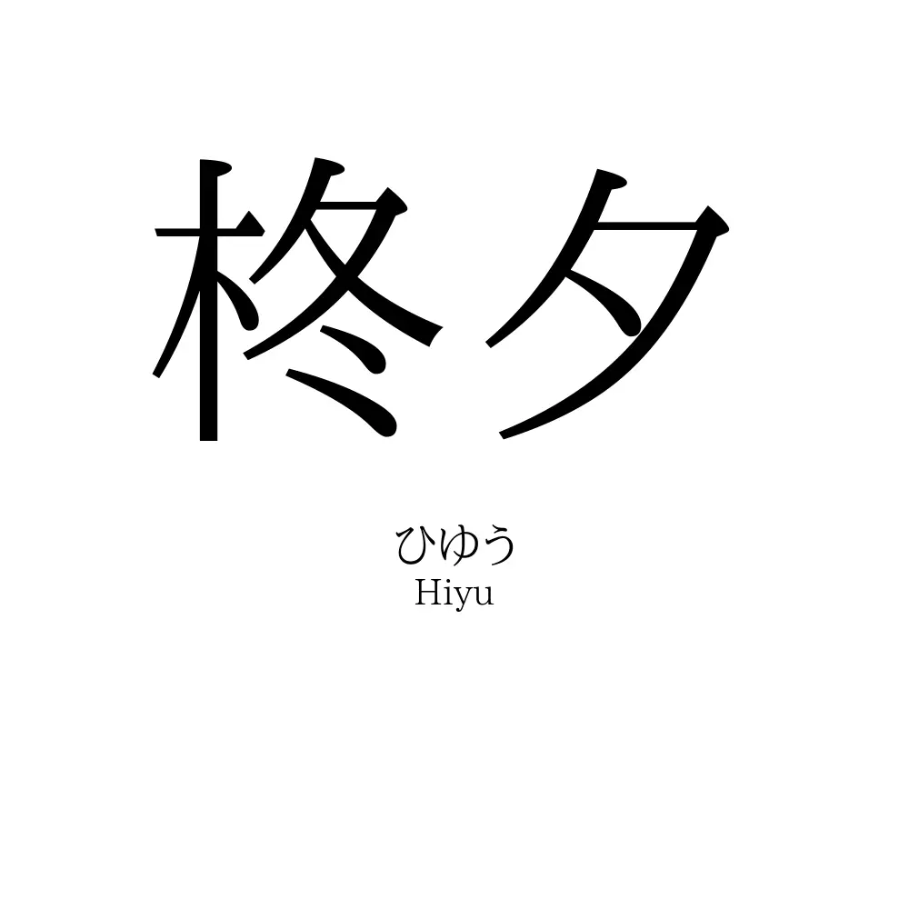 柊夕