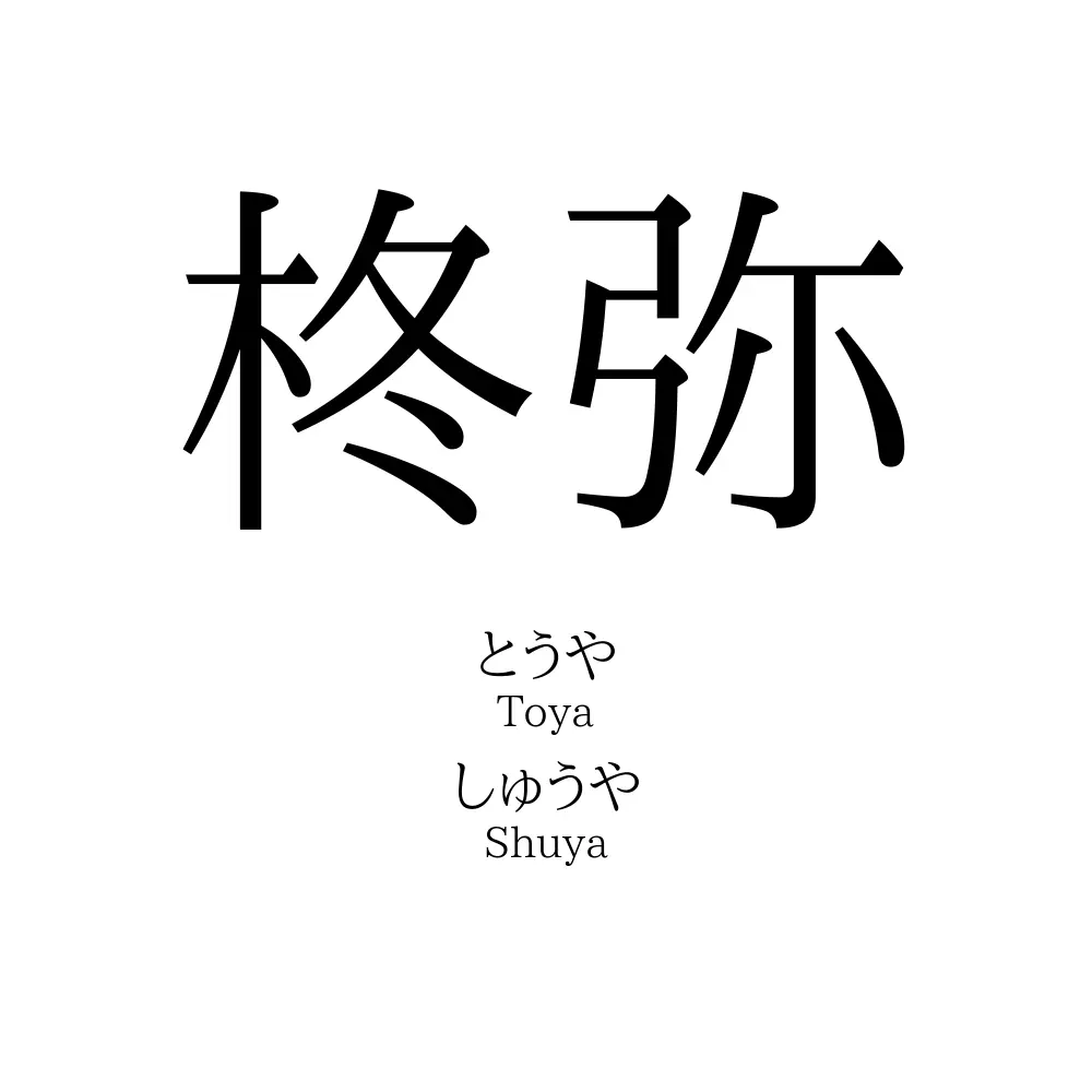 柊弥