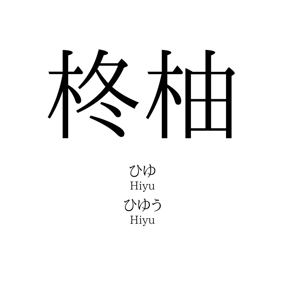 柊柚