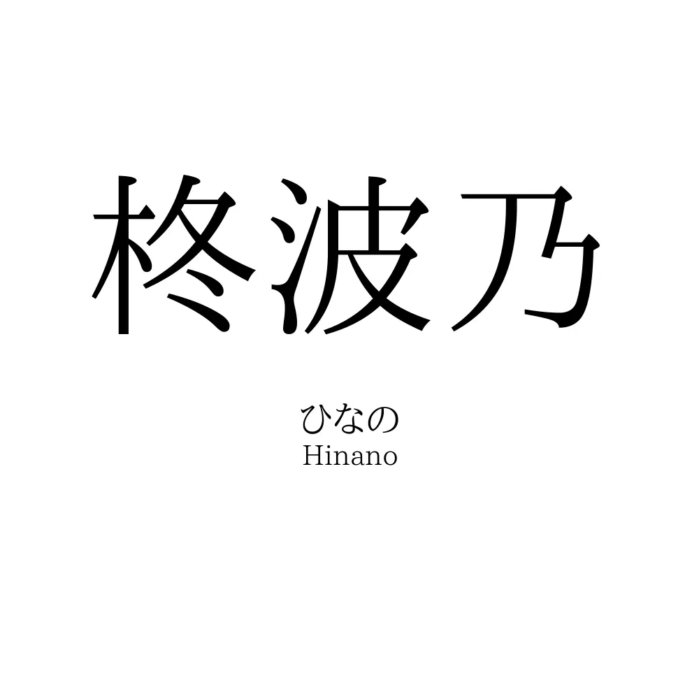 柊波乃