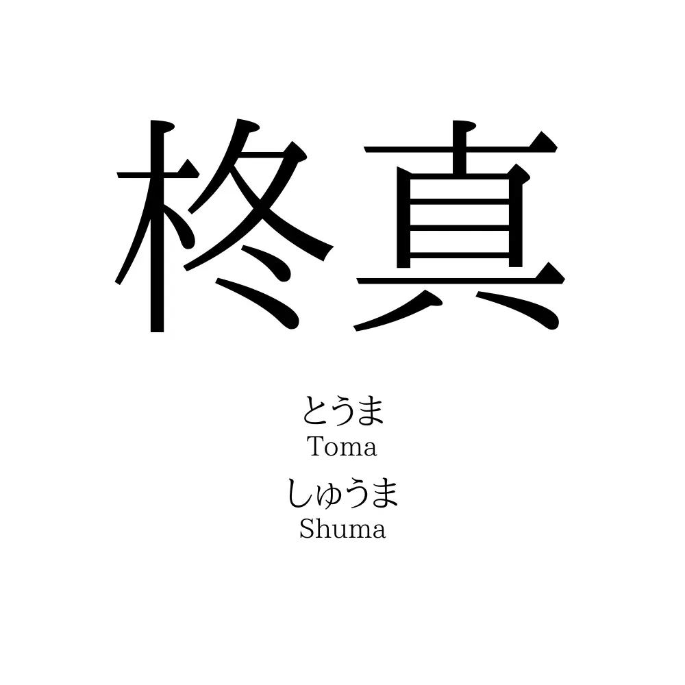柊真