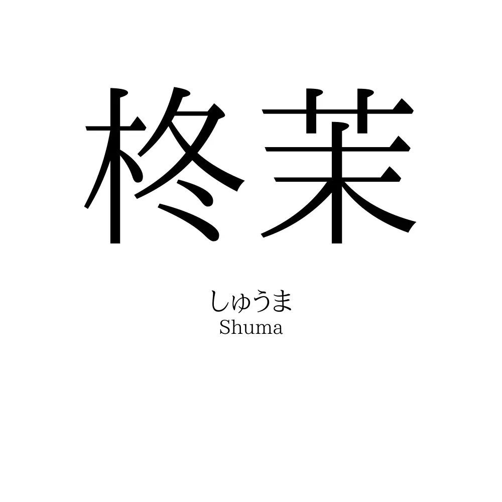 柊茉