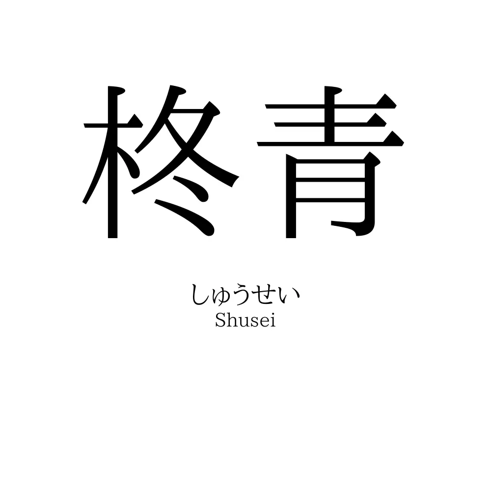 柊青