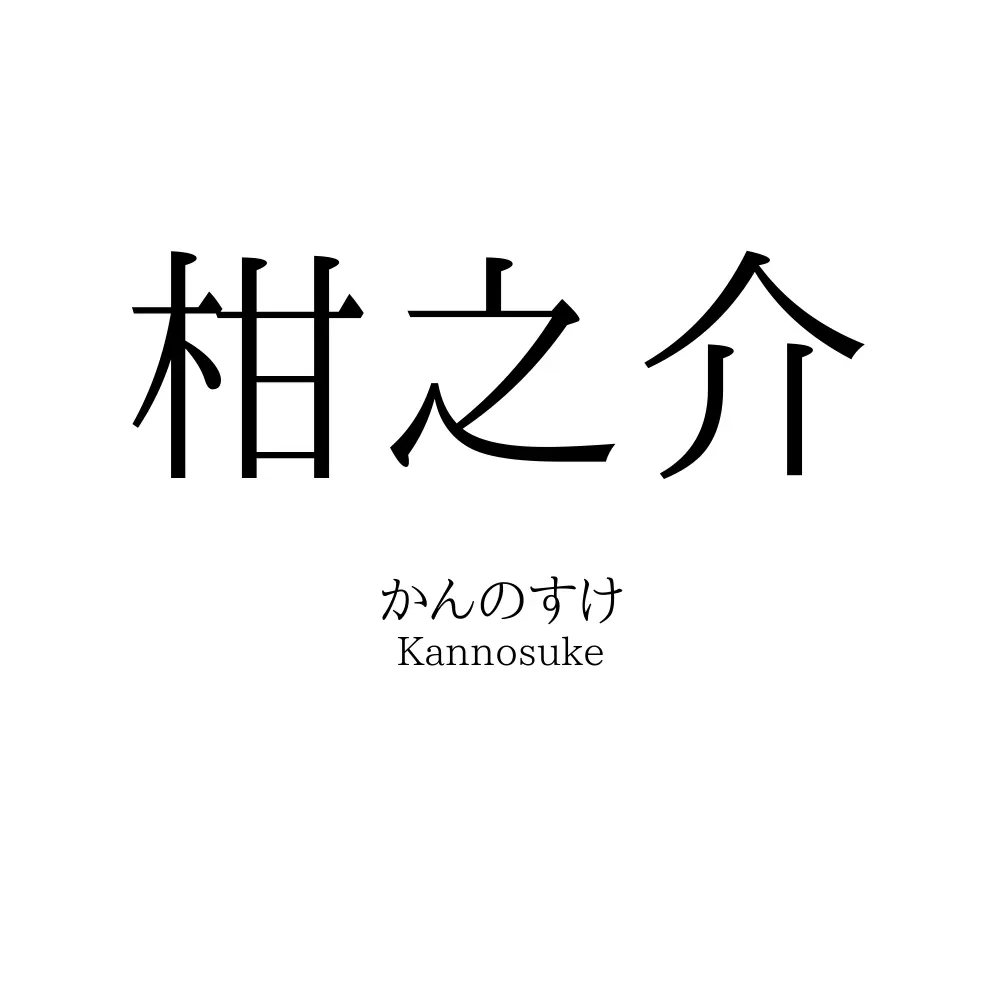 柑之介