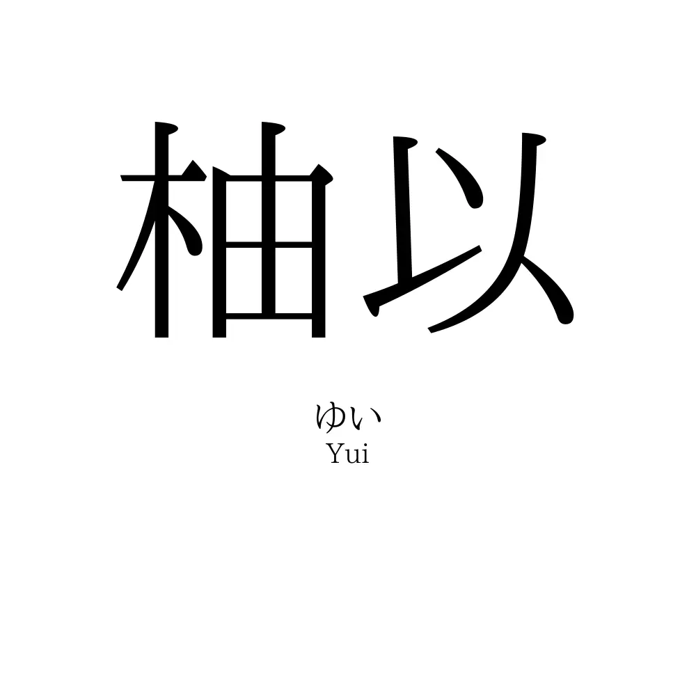 柚以