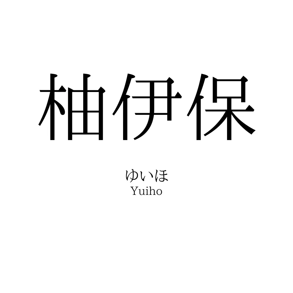 柚伊保