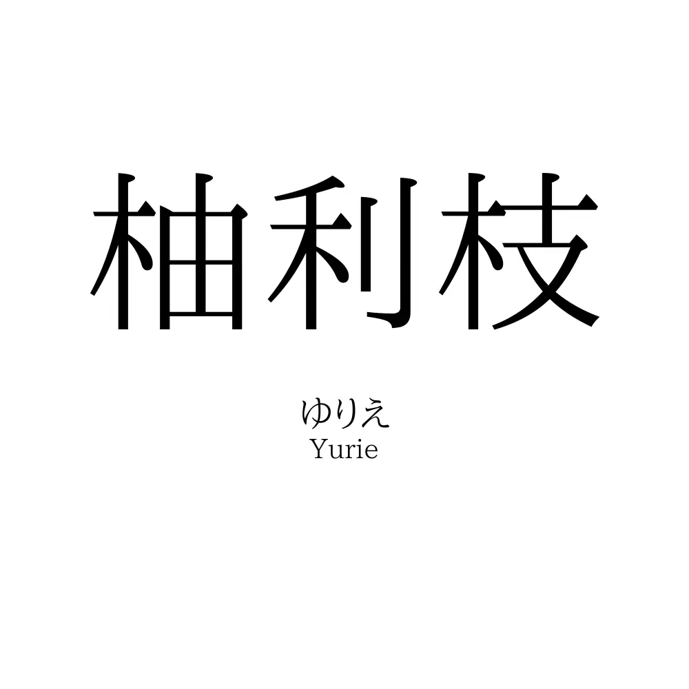 柚利枝