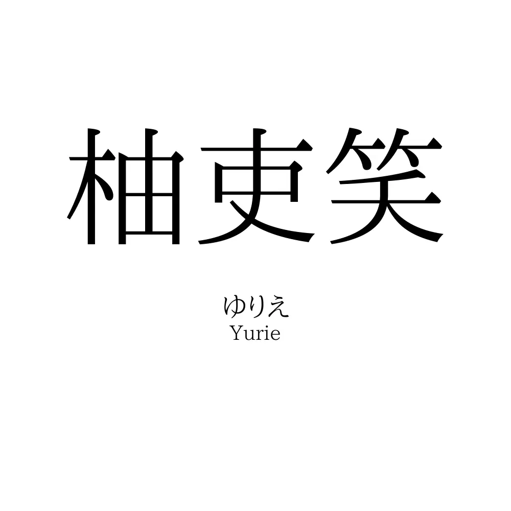 柚吏笑