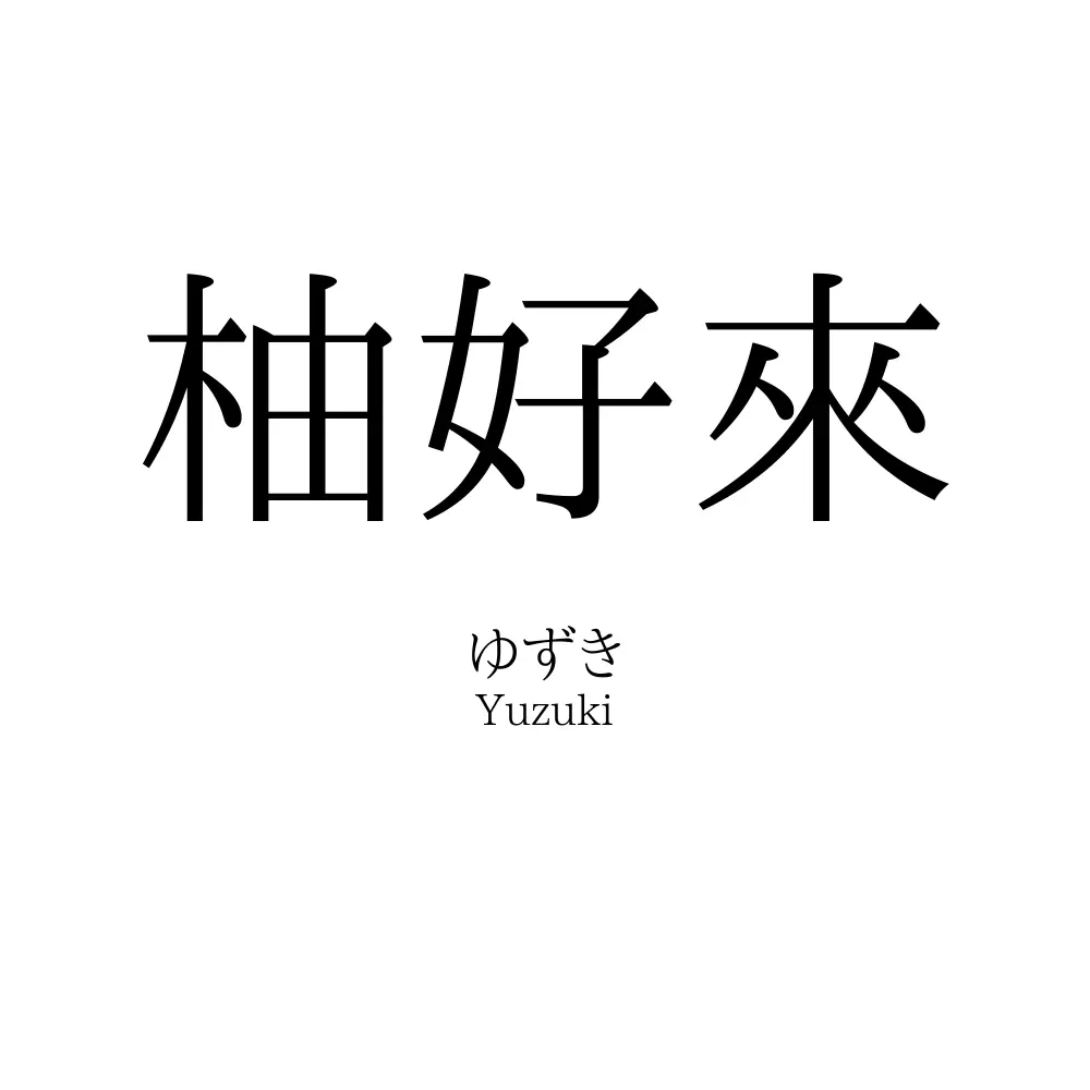 柚好來