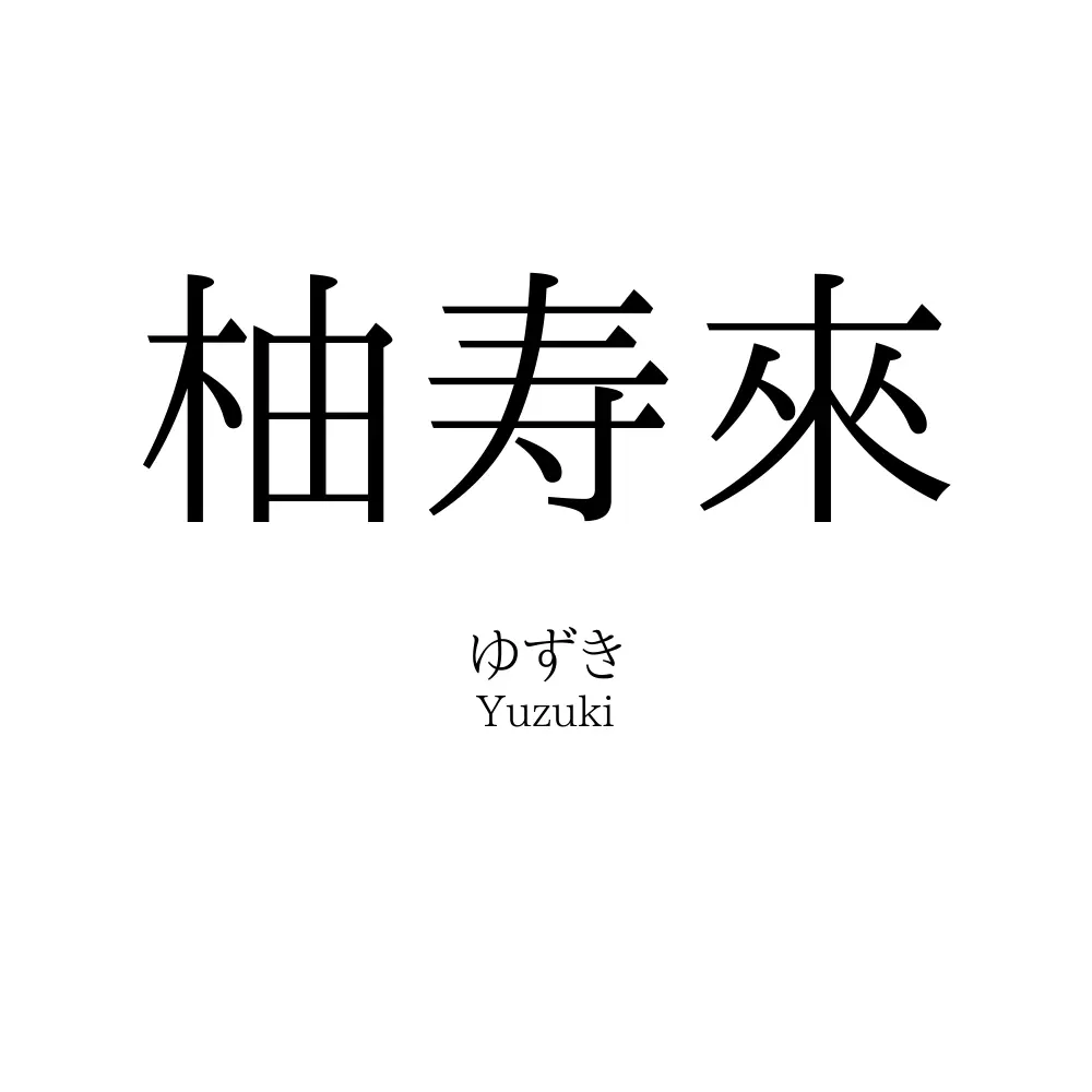 柚寿來
