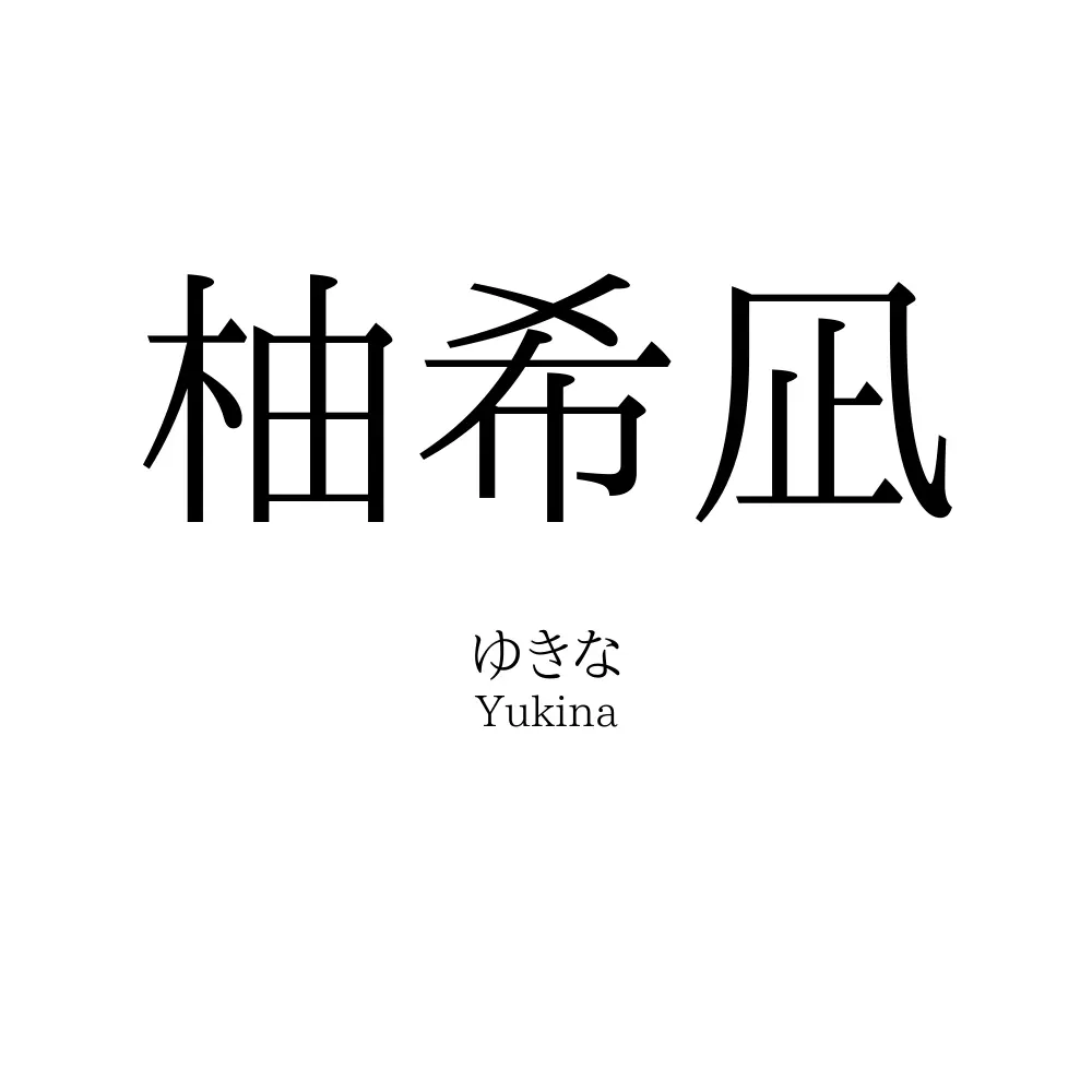 柚希凪