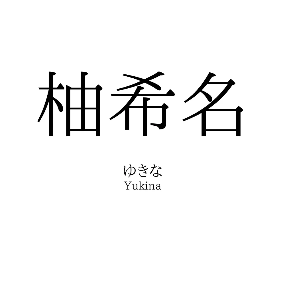 柚希名