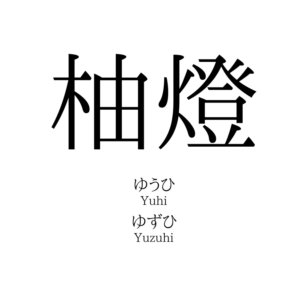 柚燈