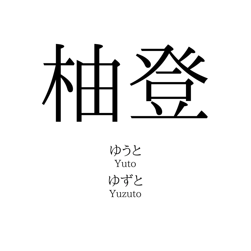 柚登