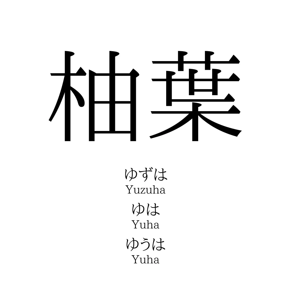 柚葉