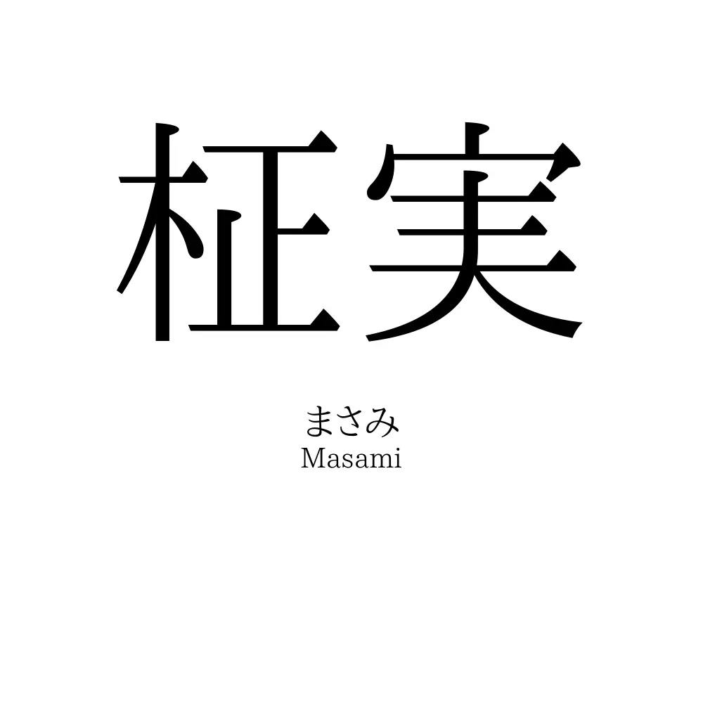 柾実