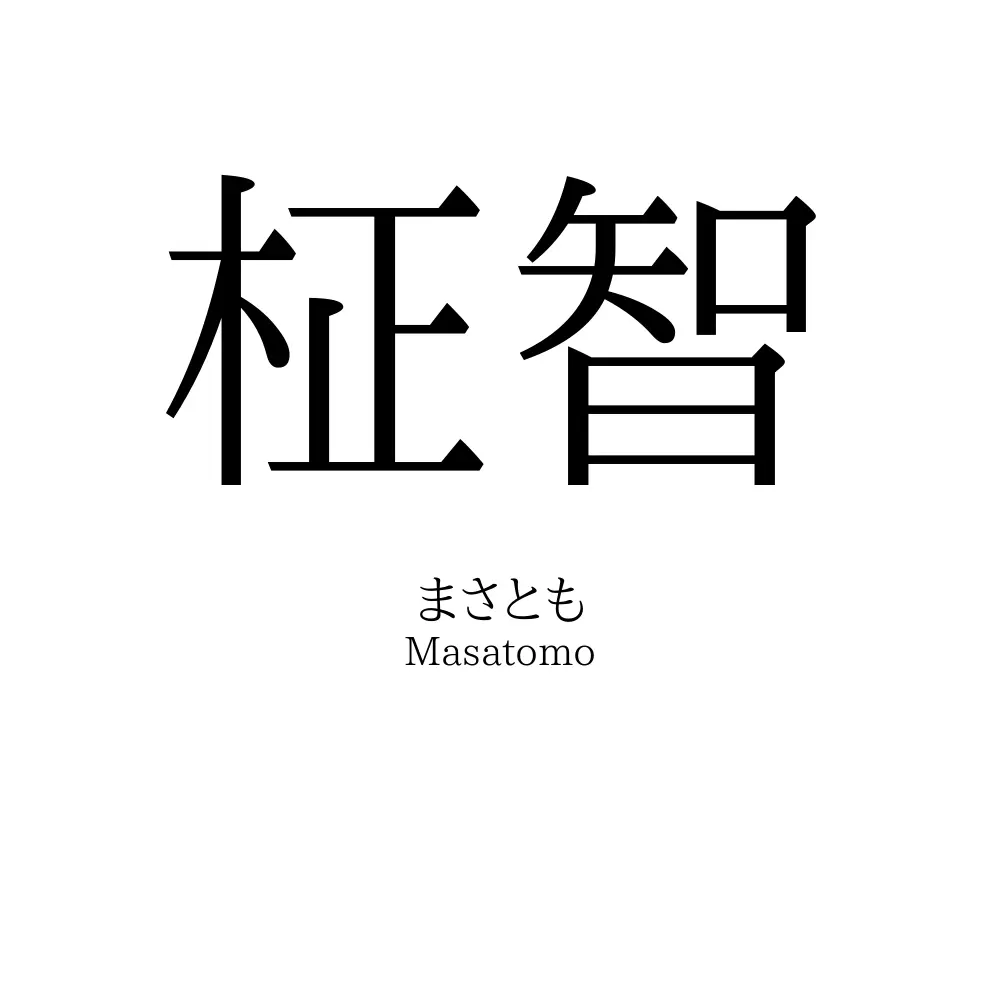 柾智