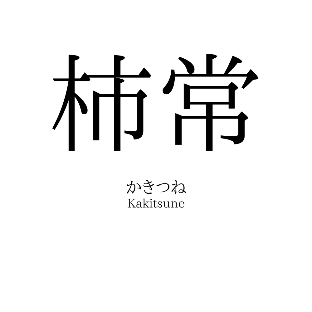 柿常